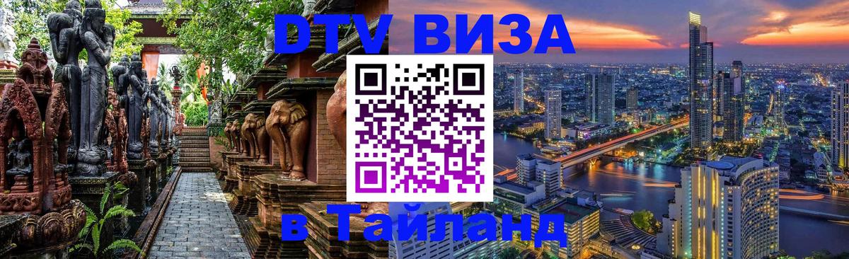 ДТВ виза в Таиланд 