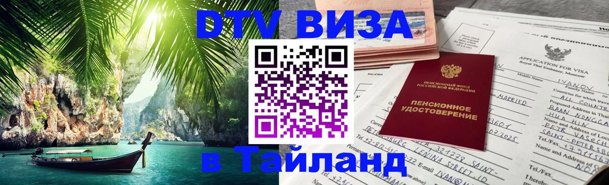 Цены на DTV визу в Таиланд — пакеты услуг, достаточно даже паспорта - 21.11.2025 
